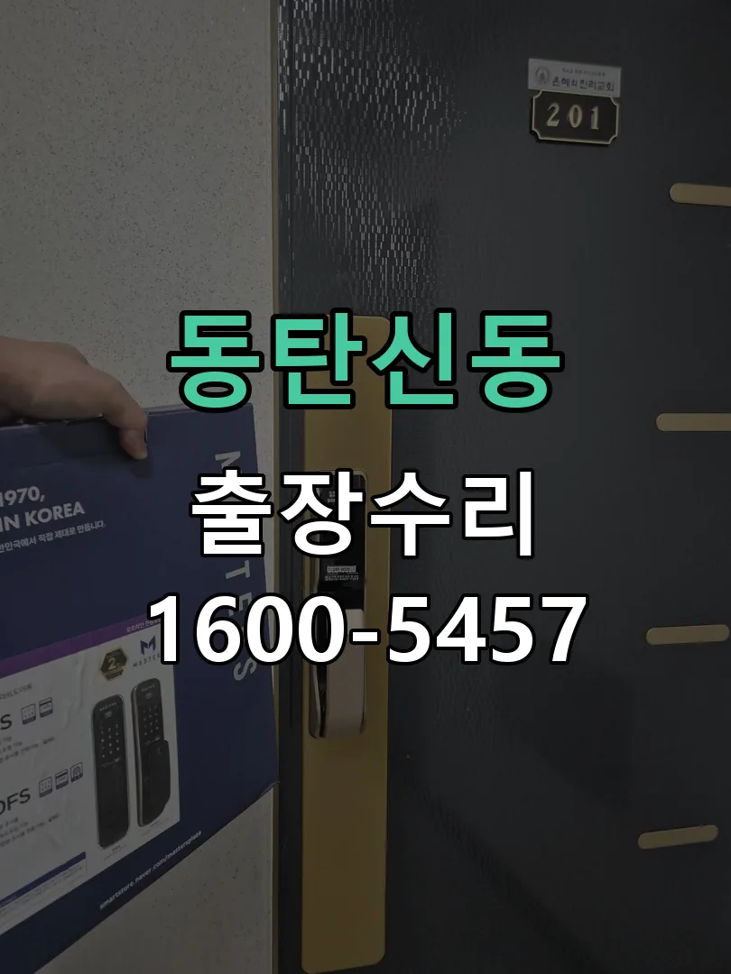 동탄신동 잠금장치 동작 확인