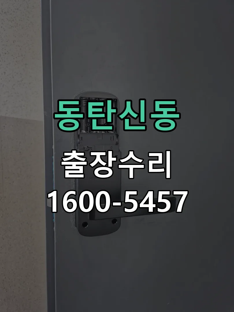 동탄신동 교체 작업 진행
