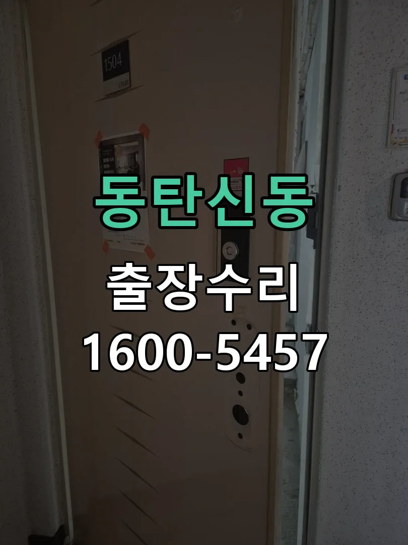 동탄신동 배선·접점 정리