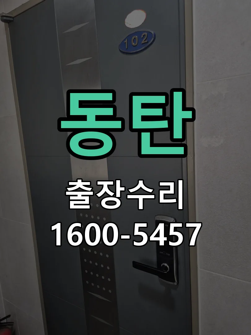 동탄 도어락 열쇠 출장 수리