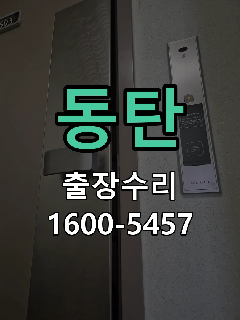 동탄 현장 도착 후 상태 확인