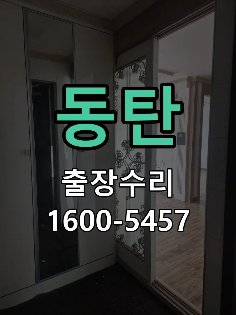동탄 교체 작업 진행