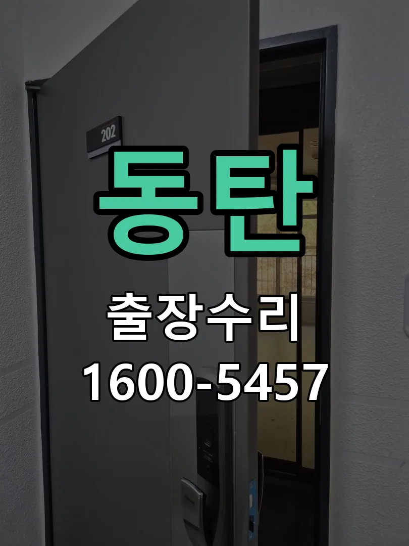 동탄 배선·접점 정리