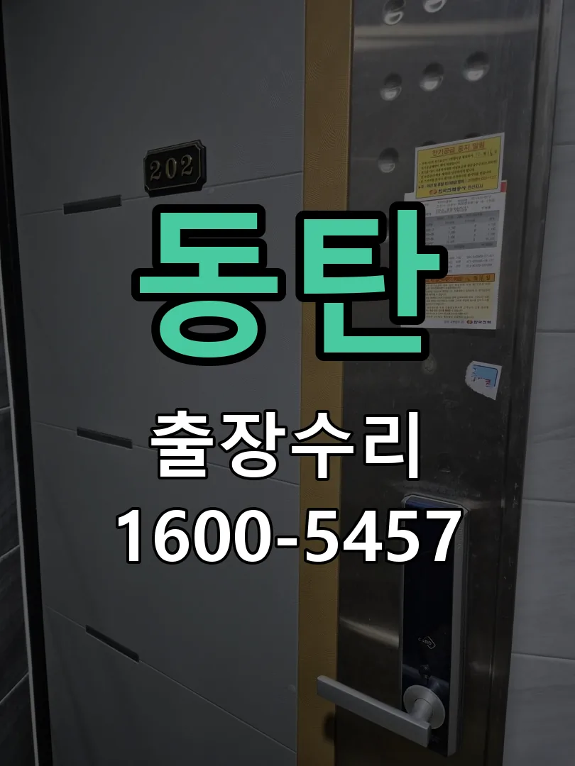 동탄 문틀 정렬 확인
