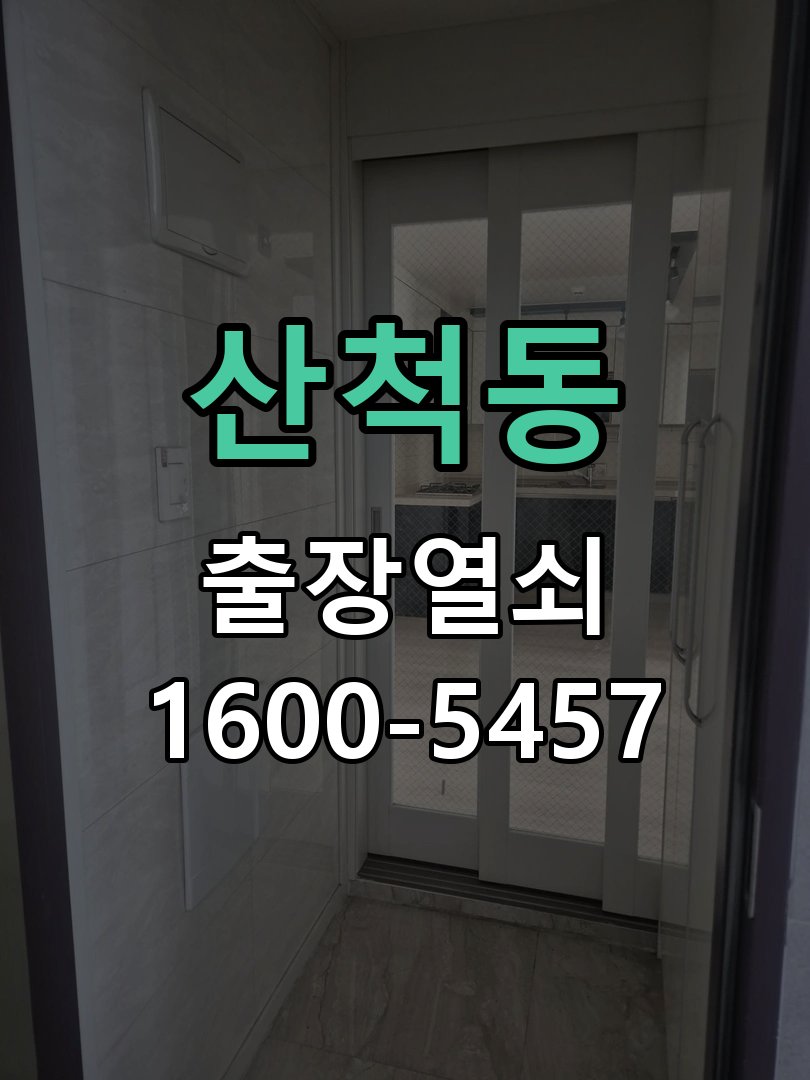 산척동 화장실문 잠겼을때 손잡이 고장 개문 작업 완료 후 정상 작동 확인