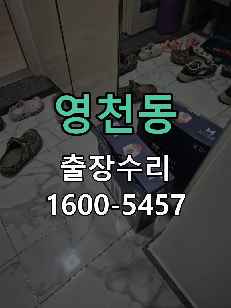 영천동 현장 도착 후 상태 확인