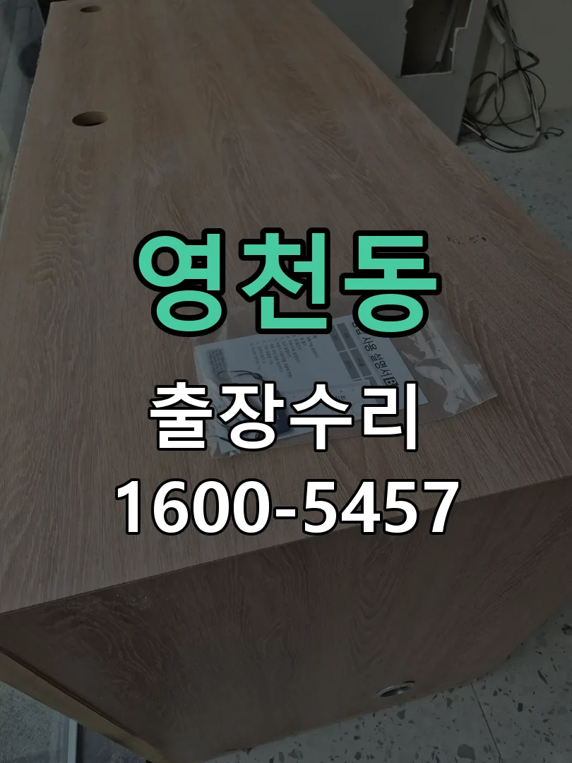 영천동 교체 작업 진행