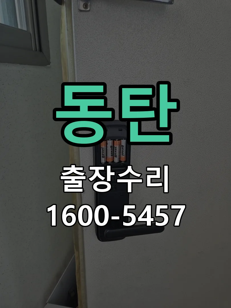동탄 도어락 열쇠 출장 수리