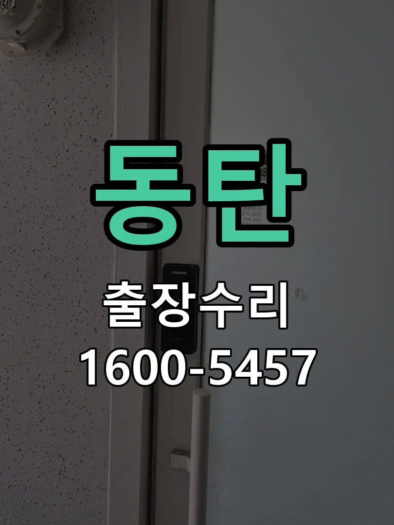 동탄 현장 도착 후 상태 확인