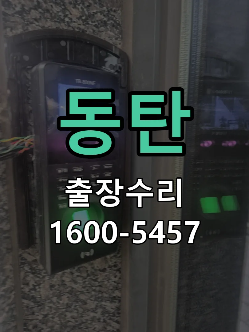 동탄 잠금장치 동작 확인