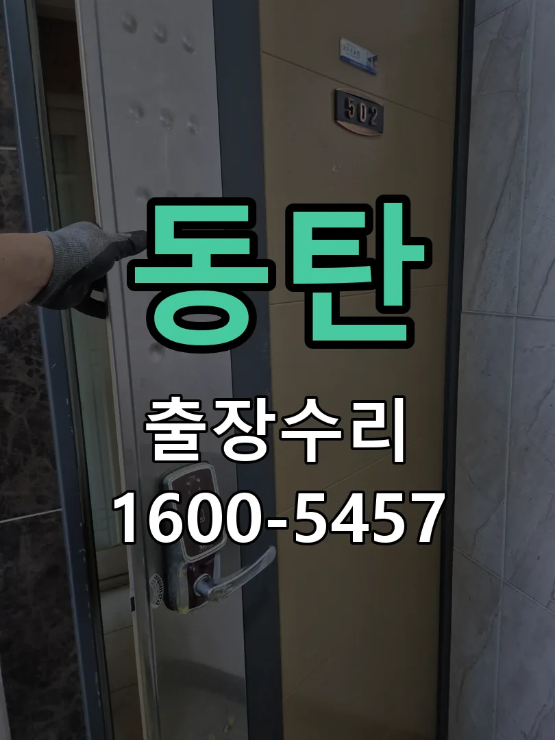 동탄 교체 작업 진행