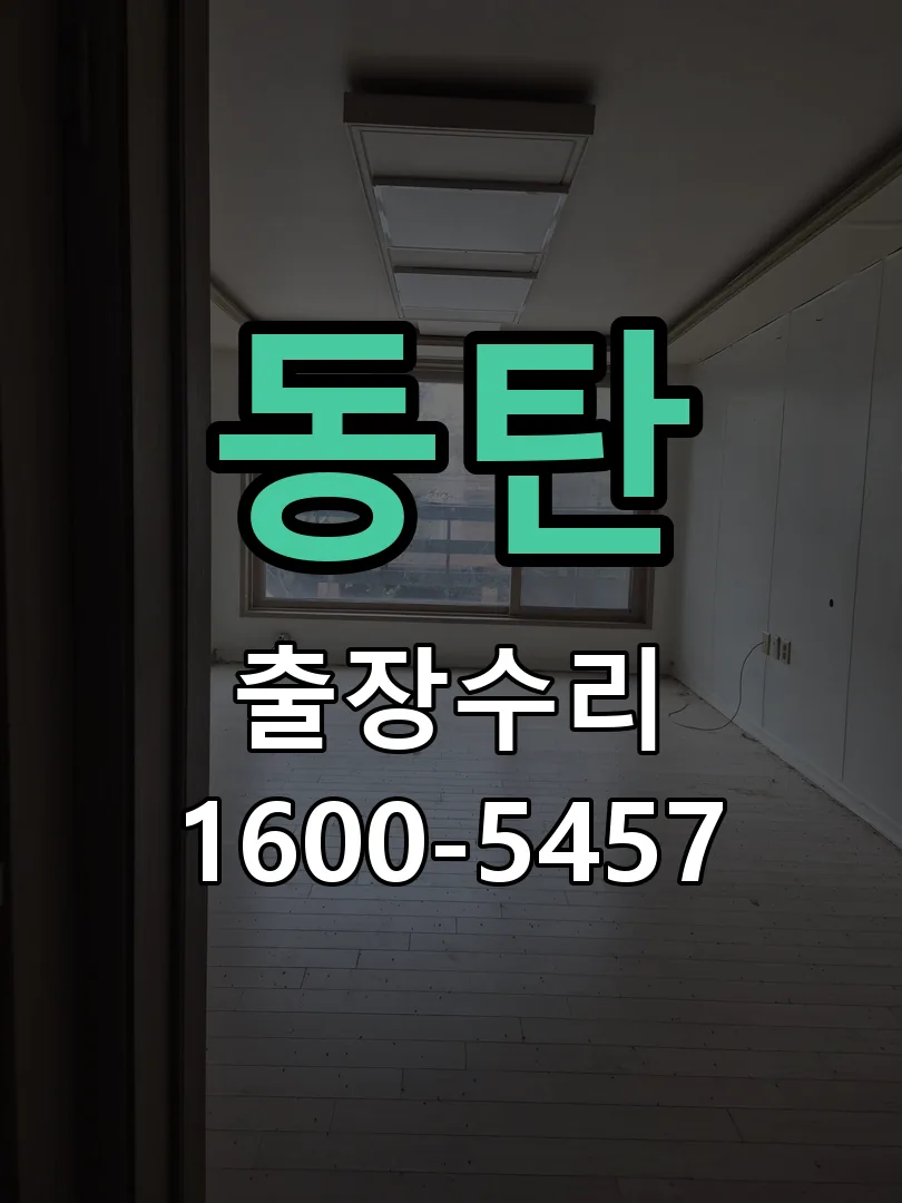 동탄 문틀 정렬 확인