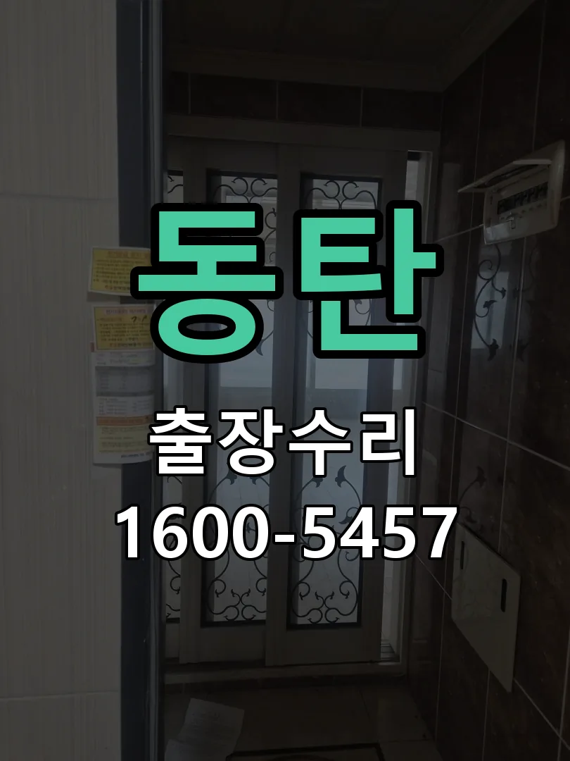 동탄 작업 완료 후 정상 작동 확인