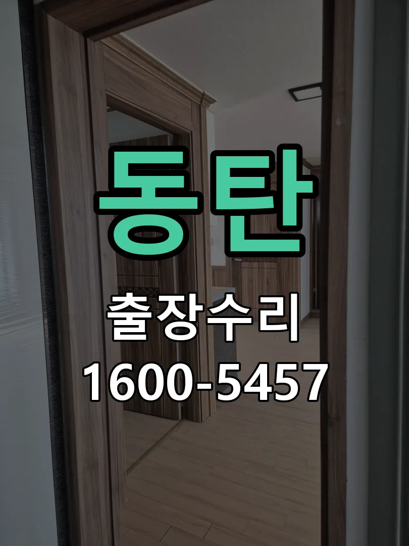동탄 도어락 열쇠 출장 수리