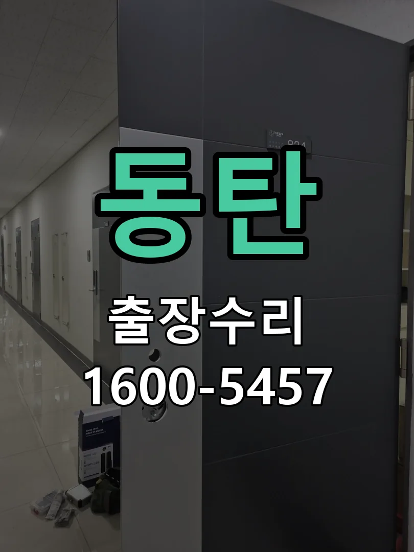 동탄 현장 도착 후 상태 확인