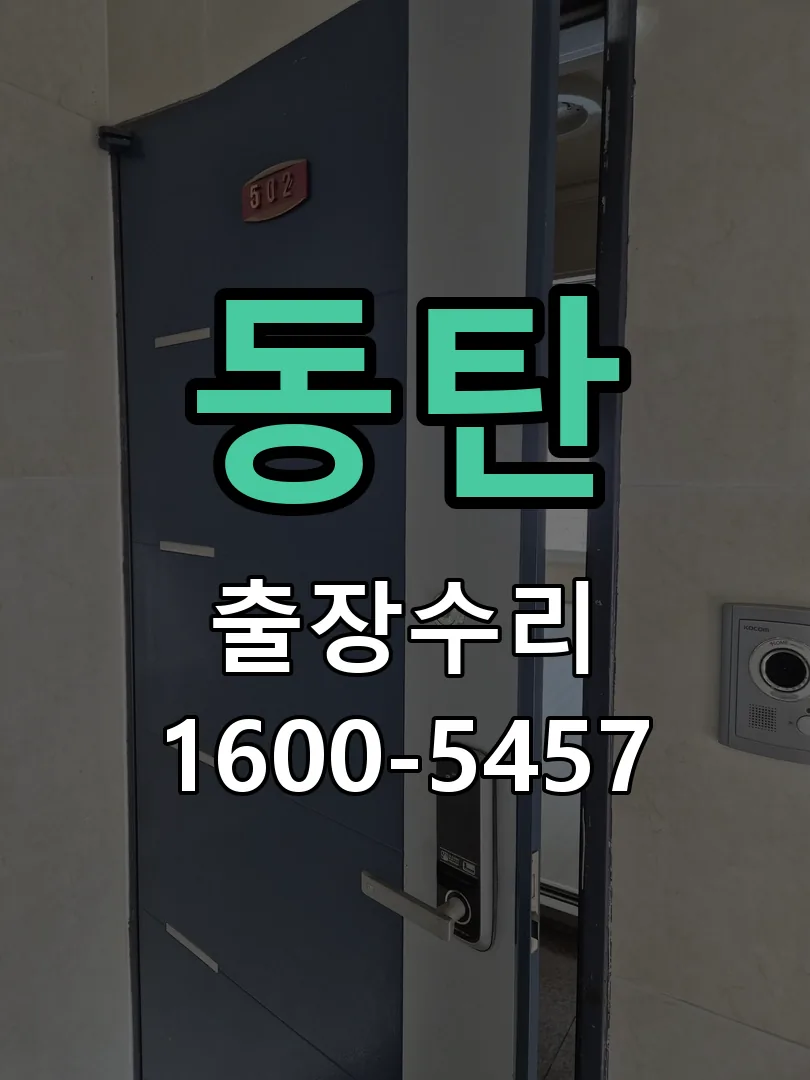 동탄 교체 작업 진행