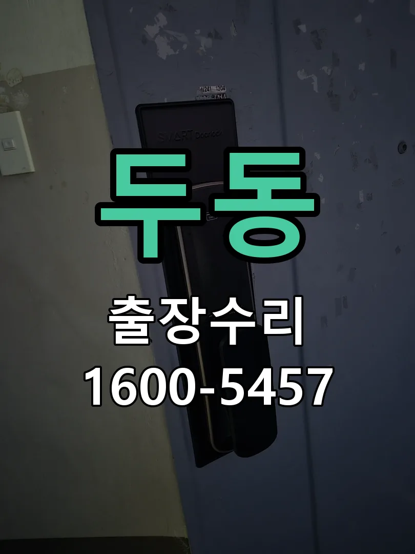 두동 도어락 열쇠 출장 수리
