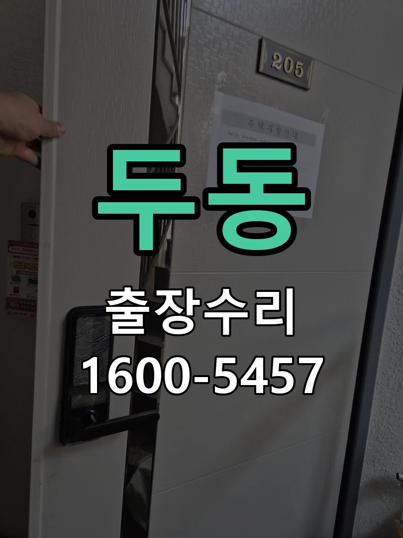 두동 현장 도착 후 상태 확인