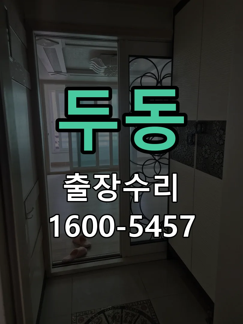 두동 본체 분리 및 내부 점검