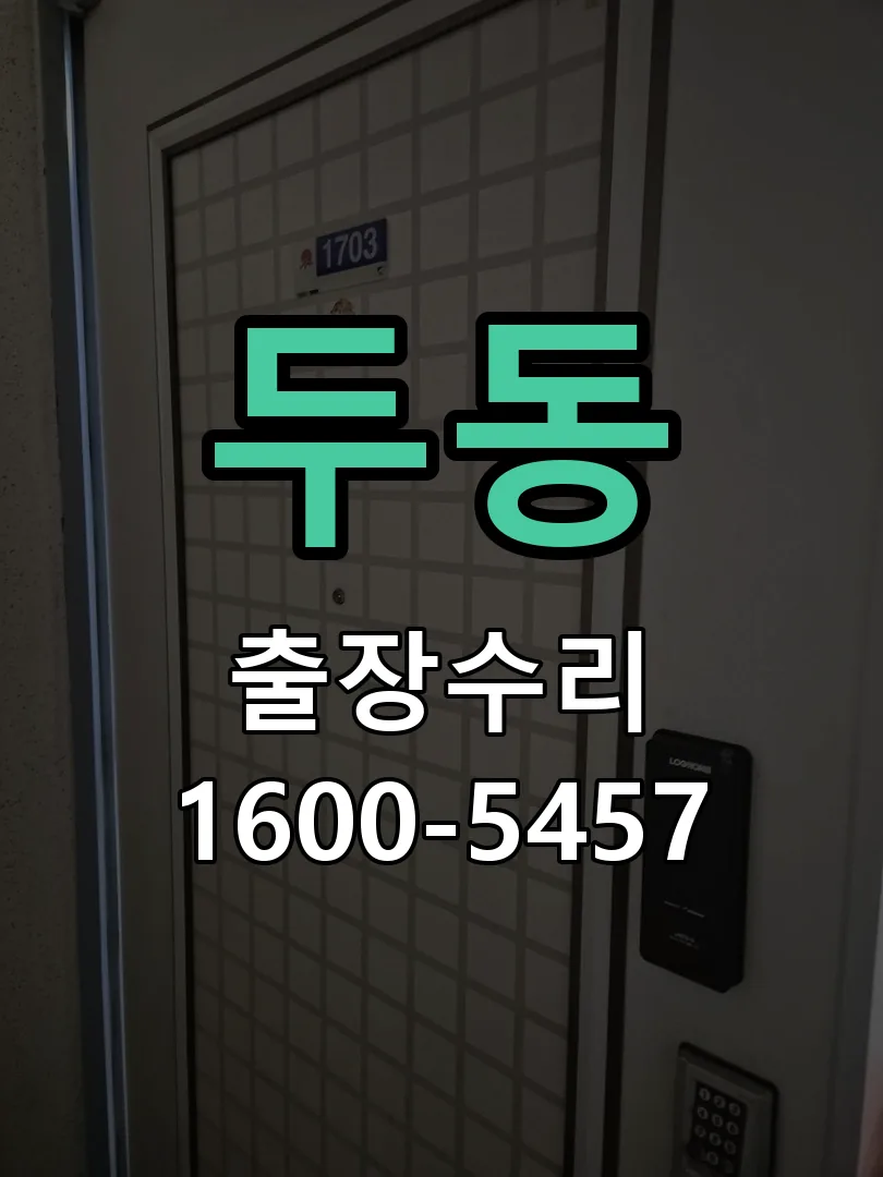 두동 잠금장치 동작 확인
