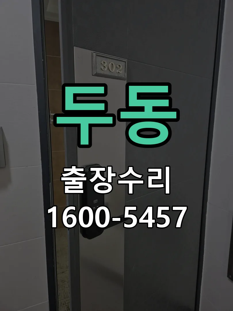두동 교체 작업 진행