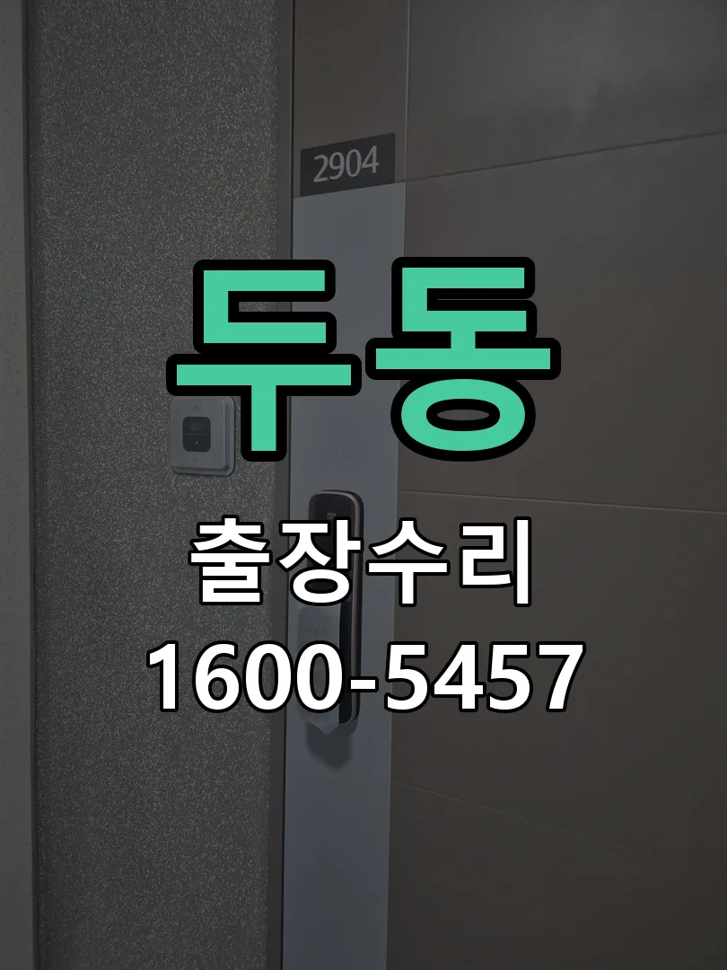 두동 배선·접점 정리