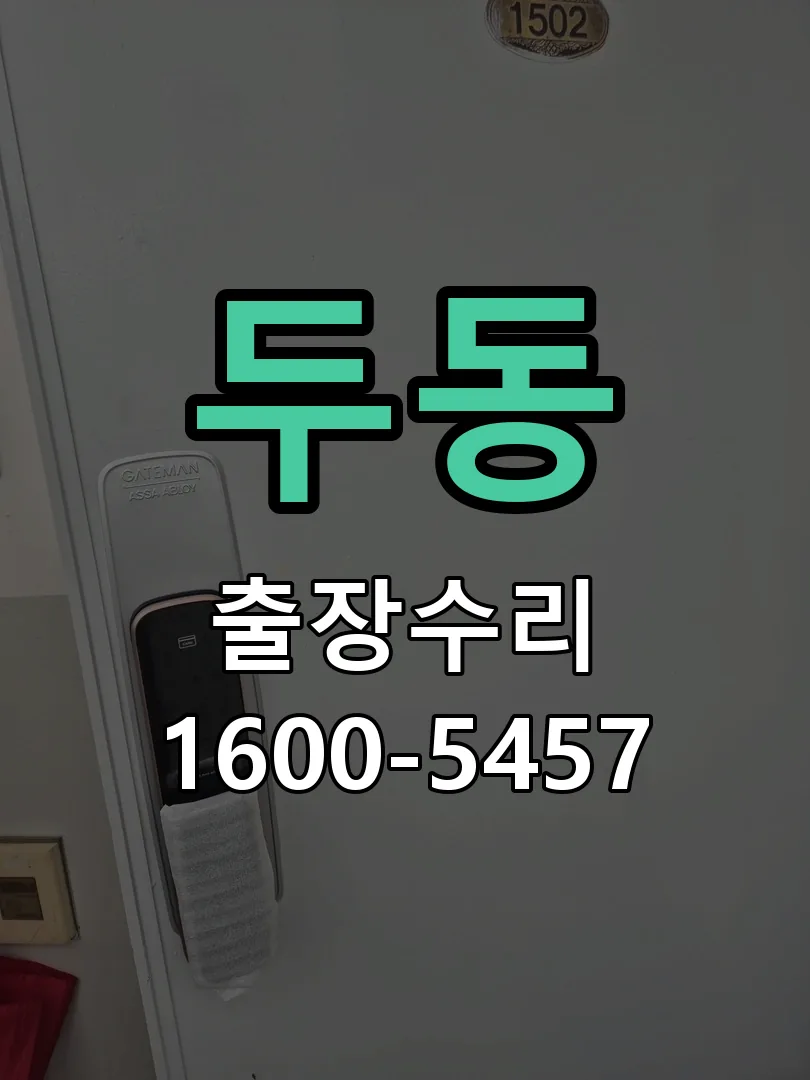 두동 문틀 정렬 확인