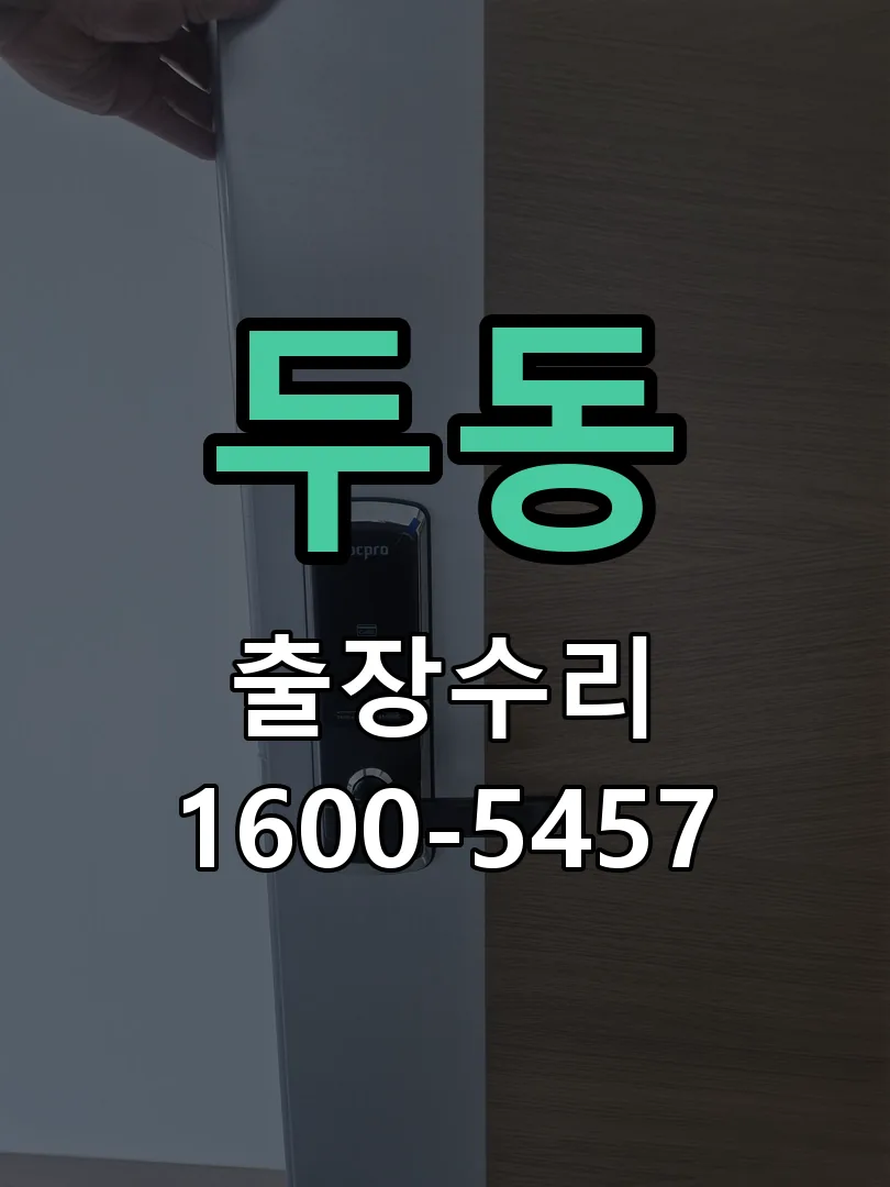 두동 작업 완료 후 정상 작동 확인