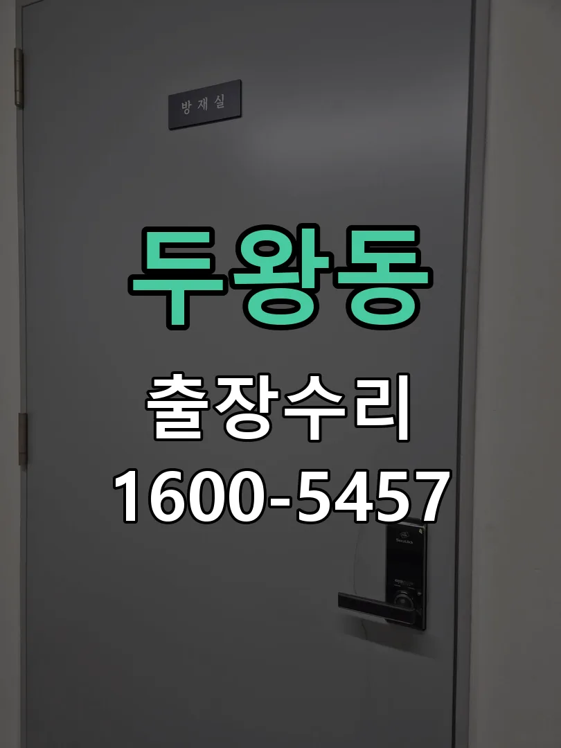 두왕동 도어락 열쇠 출장 수리