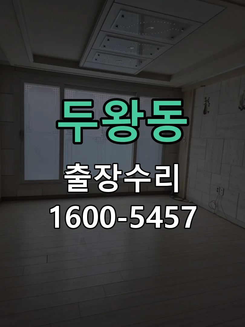 두왕동 현장 도착 후 상태 확인