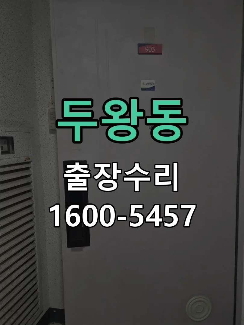 두왕동 잠금장치 동작 확인