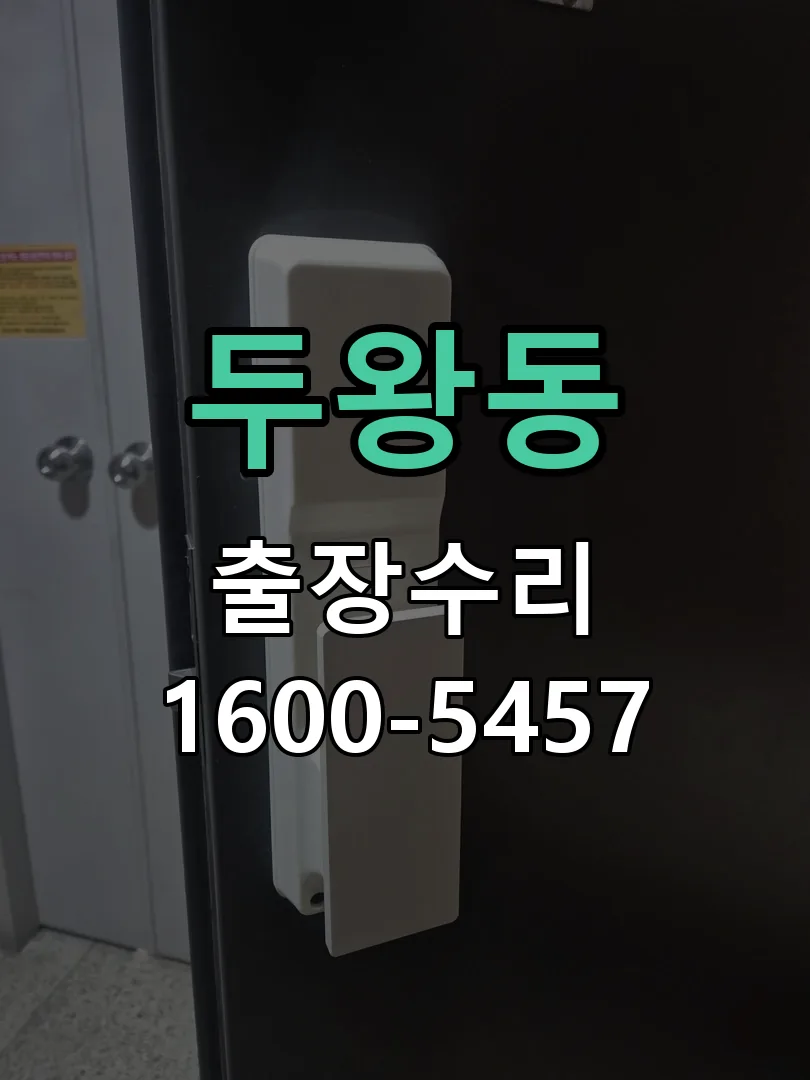 두왕동 교체 작업 진행