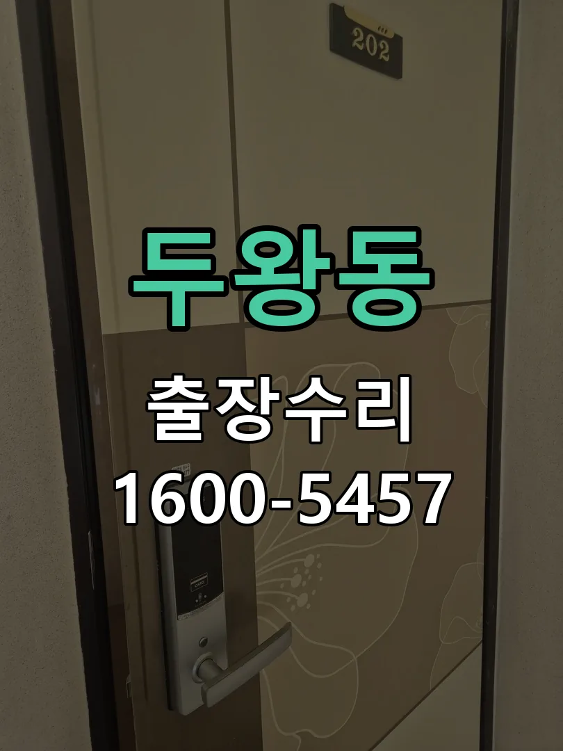 두왕동 문틀 정렬 확인