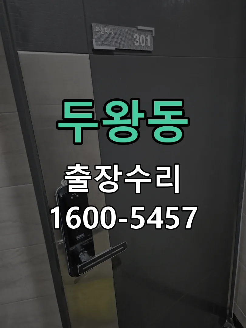 두왕동 작업 완료 후 정상 작동 확인