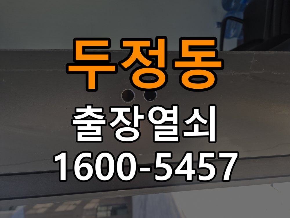두정동 열쇠 부러짐 키 실린더 교체 작업 완료 후 정상 작동 확인