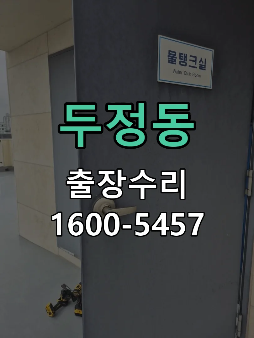두정동 도어락 열쇠 출장 수리
