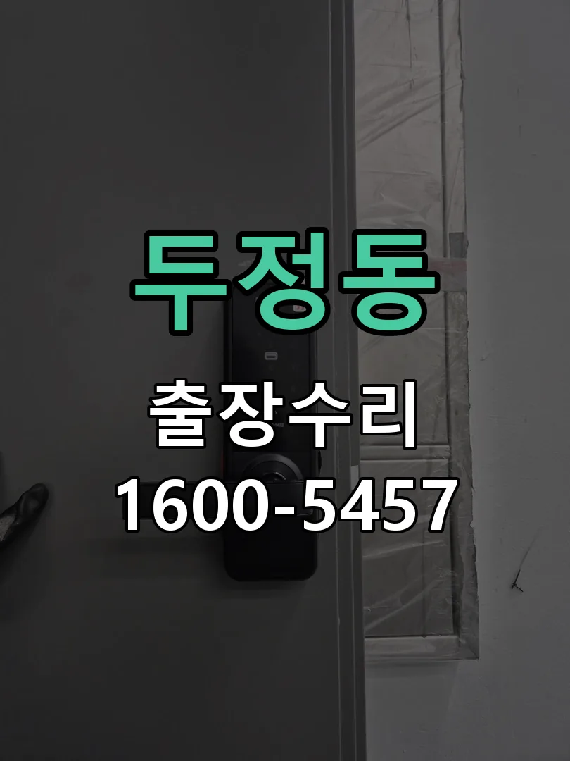두정동 현장 도착 후 상태 확인