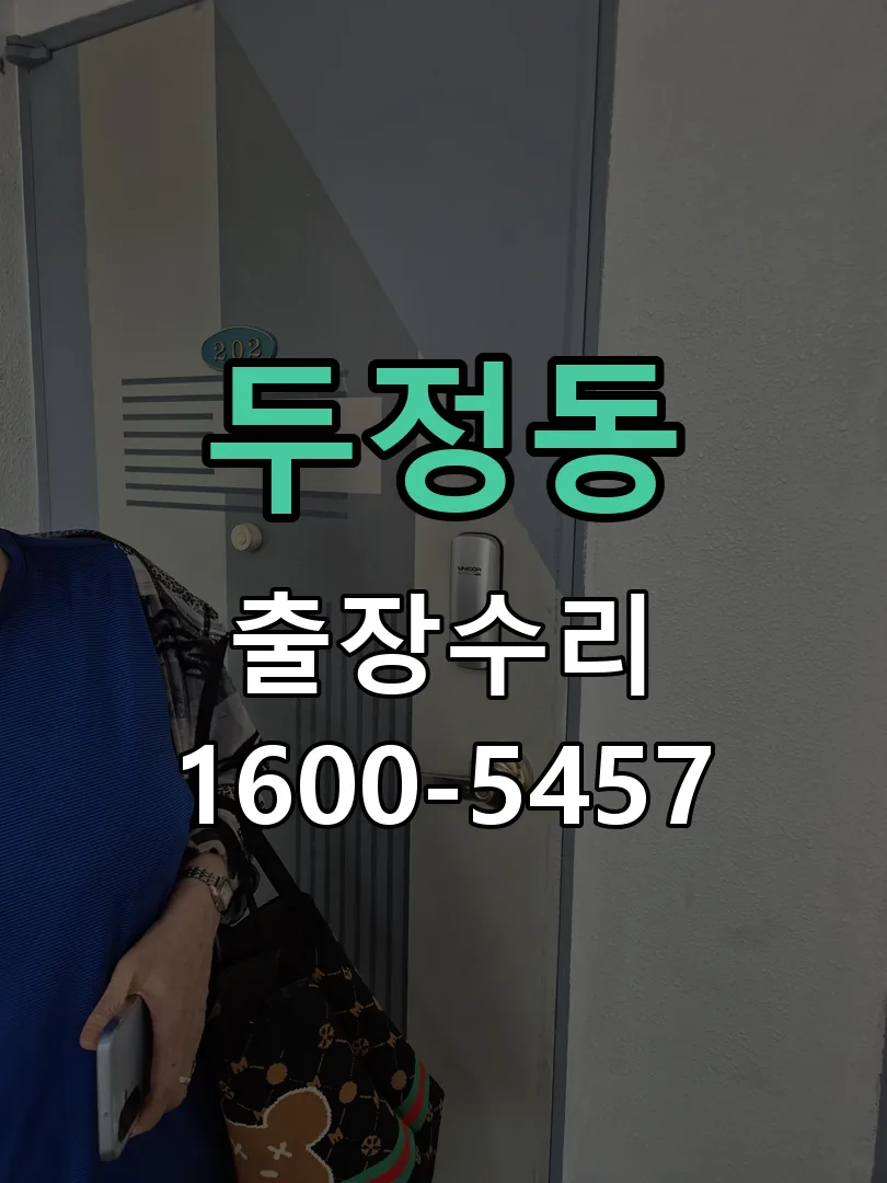 두정동 교체 작업 진행