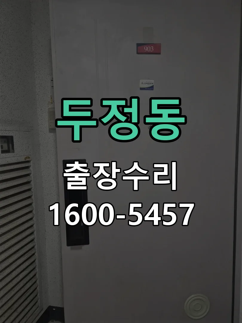 두정동 배선·접점 정리