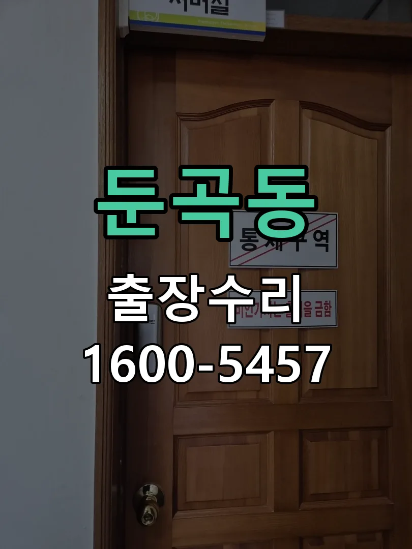 둔곡동 도어락 열쇠 출장 수리