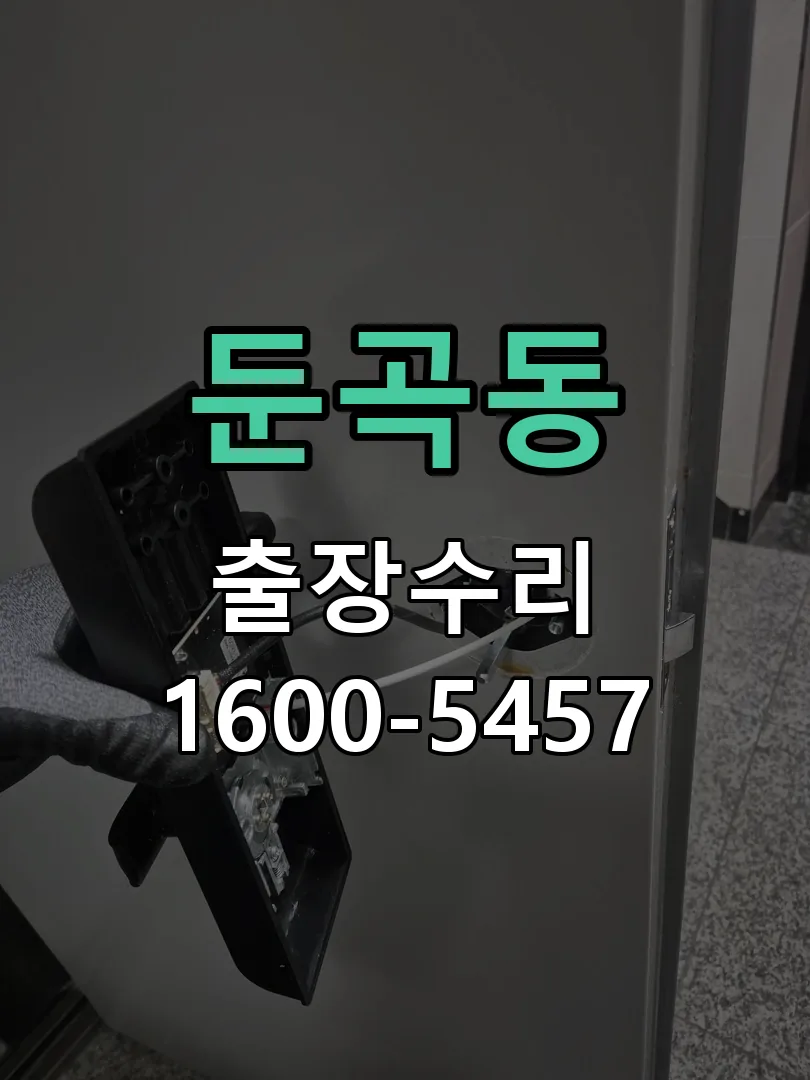 둔곡동 현장 도착 후 상태 확인
