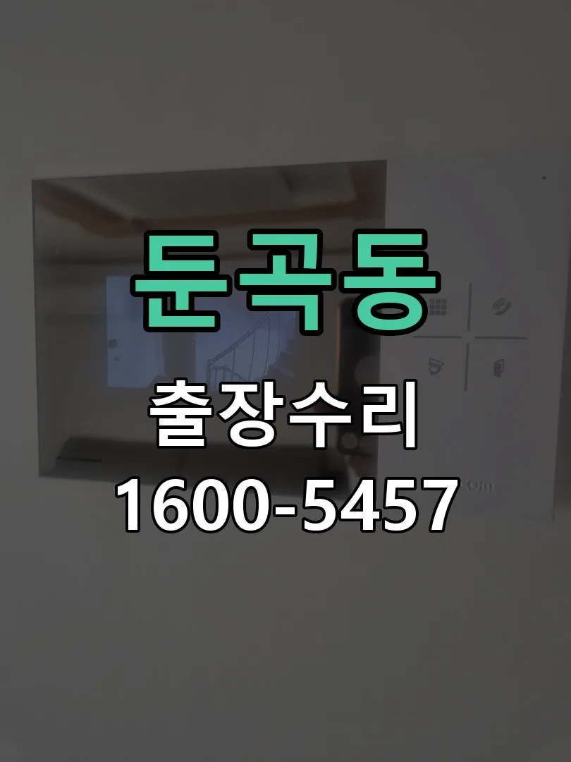 둔곡동 배선·접점 정리