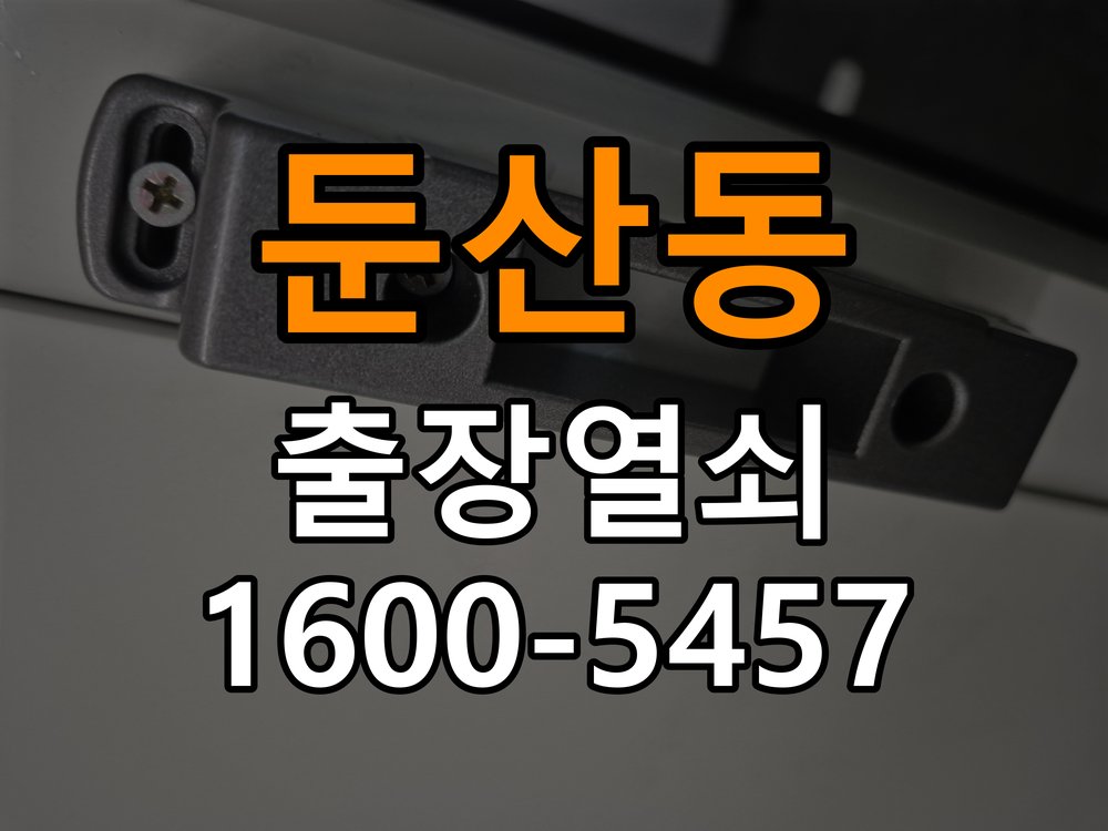 둔산동열쇠 다세대주택 인터폰 비디오폰 도어락 무선연동 설치 수리 가이드 참고 사진 1