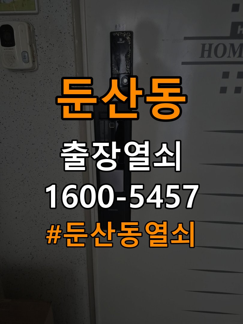 둔산동열쇠 다세대주택 인터폰 비디오폰 도어락 무선연동 설치 수리 가이드 참고 사진 2
