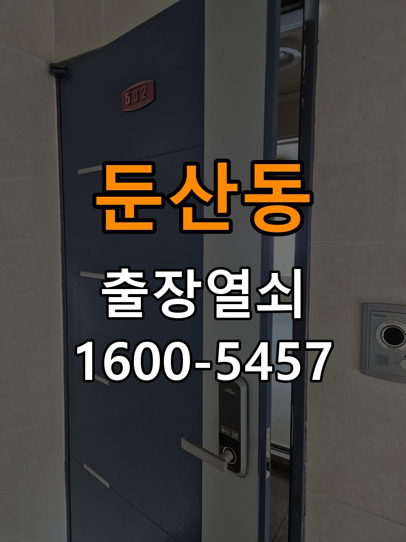 둔산동열쇠 단독주택 푸시풀 도어락 손잡이 미복귀 증상 점검 가이드 참고 사진 1