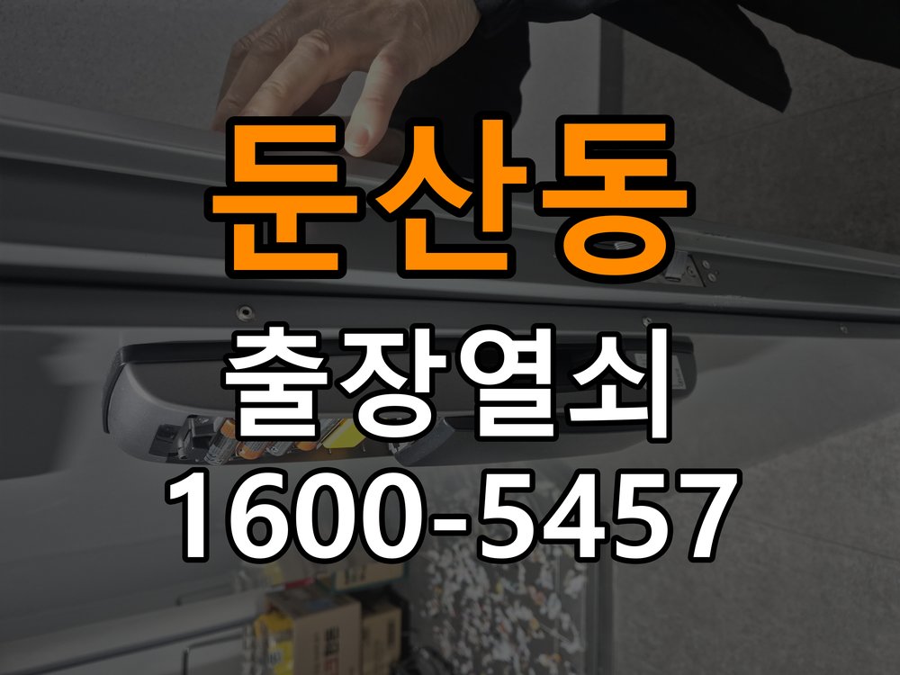 둔산동열쇠 단독주택 푸시풀 도어락 손잡이 미복귀 증상 점검 가이드 참고 사진 2