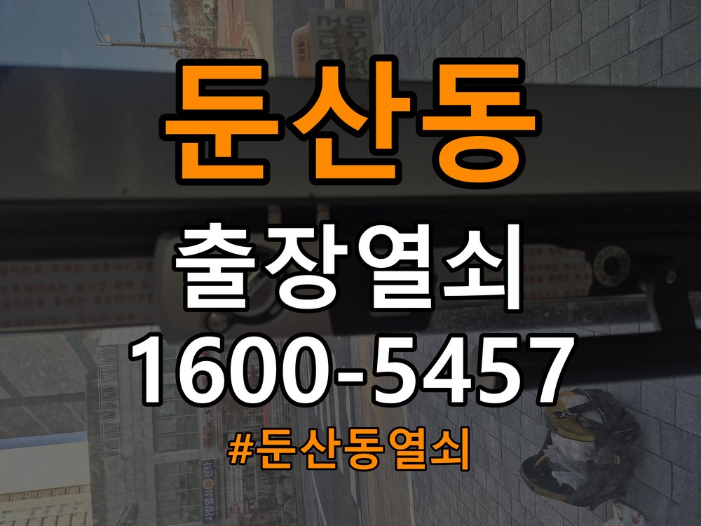 둔산동열쇠 단독주택 푸시풀 도어락 손잡이 미복귀 증상 점검 가이드 참고 사진 3