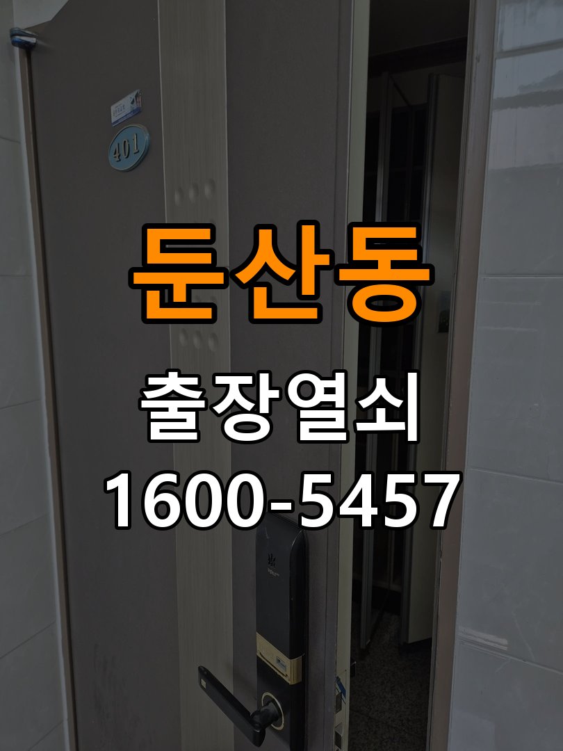 둔산동열쇠 단독주택 푸시풀 도어락 손잡이 미복귀 증상 점검 가이드 참고 사진 5