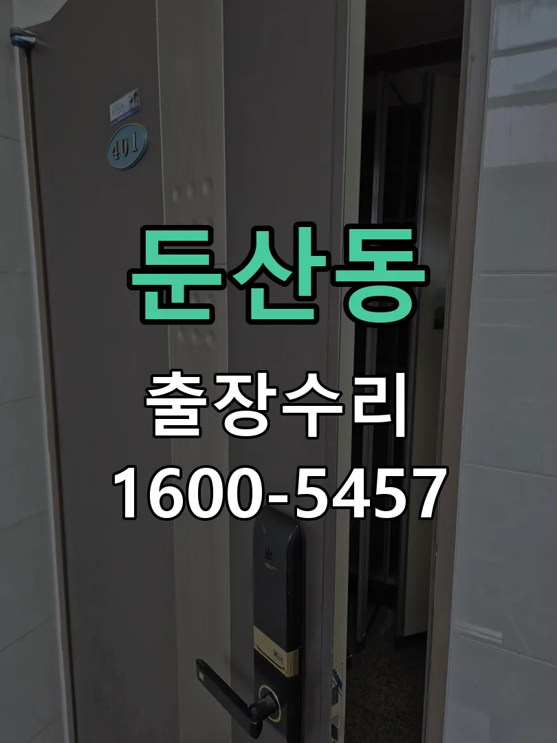 둔산동 도어락 열쇠 출장 수리