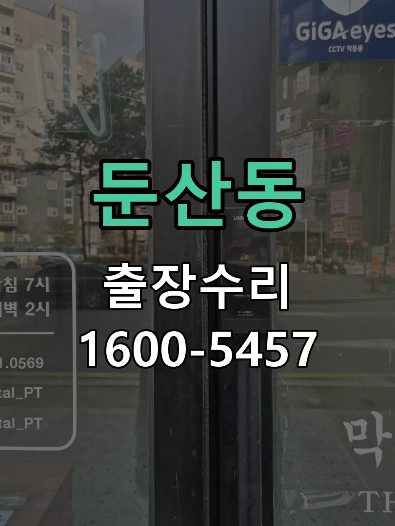 둔산동 현장 도착 후 상태 확인